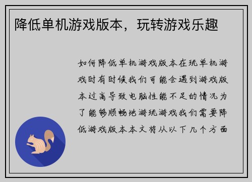 降低单机游戏版本，玩转游戏乐趣