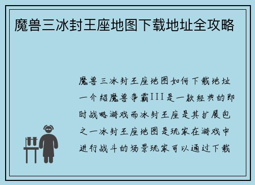 魔兽三冰封王座地图下载地址全攻略