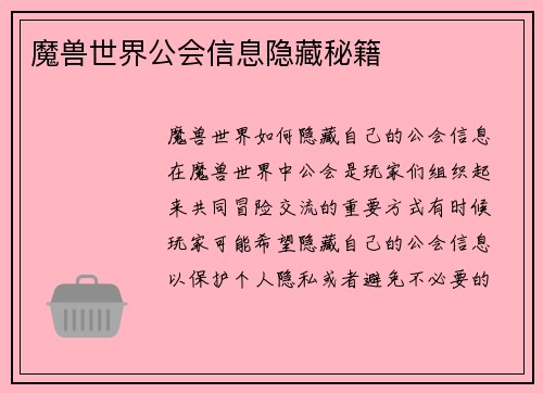 魔兽世界公会信息隐藏秘籍