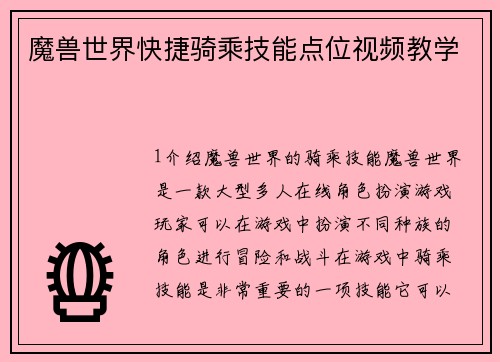 魔兽世界快捷骑乘技能点位视频教学