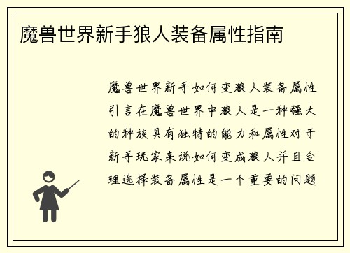魔兽世界新手狼人装备属性指南