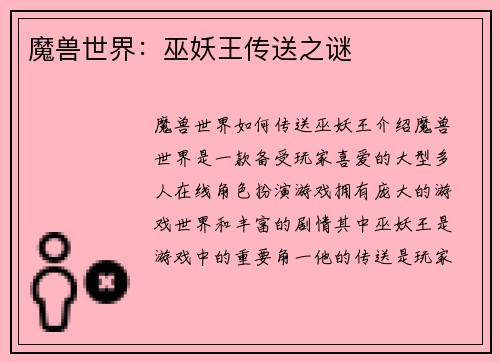 魔兽世界：巫妖王传送之谜