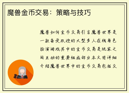 魔兽金币交易：策略与技巧
