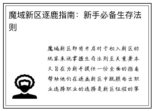 魔域新区逐鹿指南：新手必备生存法则