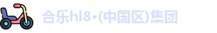 合乐hl8登录